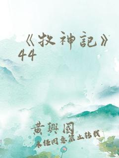 《牧神记》动漫44