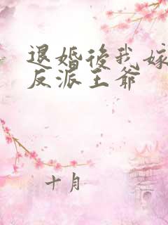 退婚后我嫁给了反派王爷