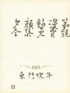 夕颜动漫第一季全集免费观看高清