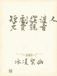 短剧摆渡人云渺免费观看