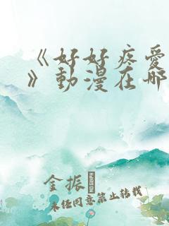 《好好疼爱里面》动漫在哪里播放