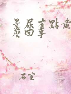 晨尿有点黄是怎么回事