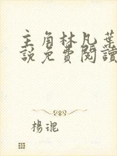 主角林凡叶惜小说免费阅读全文