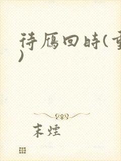 待雁回时(重生)