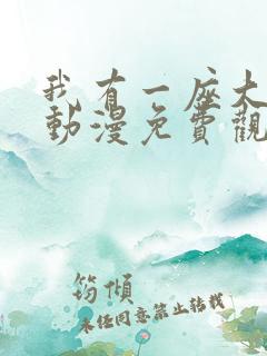 我有一座大凶狱动漫免费观看全集