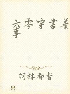 六零穿书养娃记事