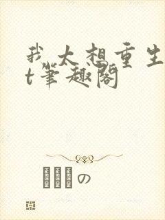 我太想重生txt笔趣阁