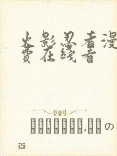 火影忍者漫画免费在线看