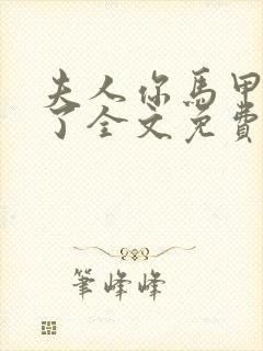 夫人你马甲又掉了全文免费阅读大结局