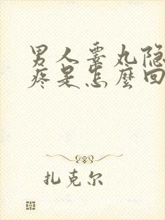 男人睾丸隐隐作疼是怎么回事