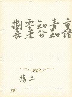 捌零知青重生团长老公知错了最新章节在线