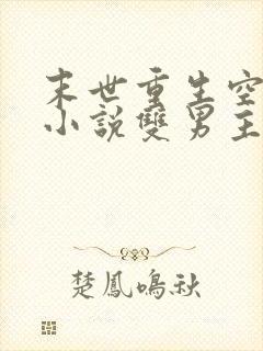 末世重生空间类小说双男主