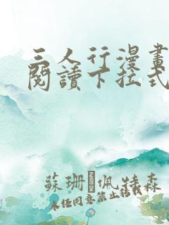 三人行漫画免费阅读下拉式漫画