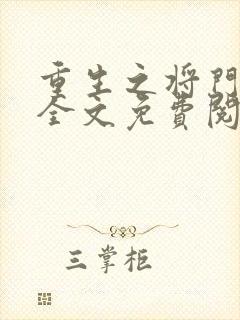 重生之将门毒后全文免费阅读