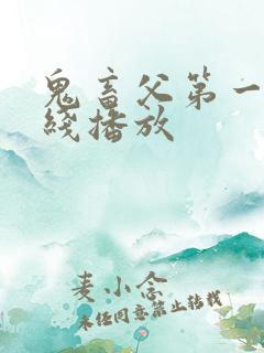 鬼畜父第一季在线播放