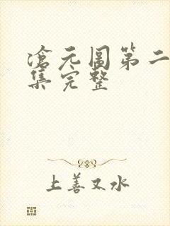 沧元图第二季3集完整