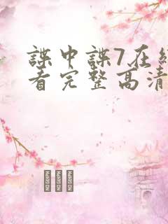 谍中谍7在线观看完整高清免费版