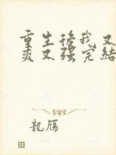 重生后我又飒又爽又强完结