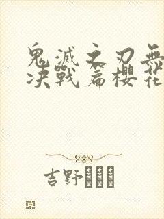 鬼灭之刃无限城决战篇樱花