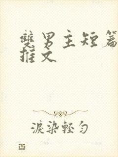 双男主短篇小说推文