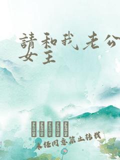 请和我老公结婚女主