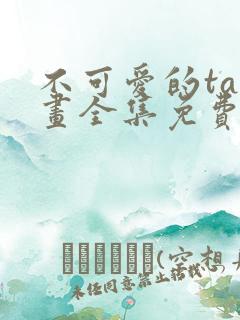 不可爱的ta漫画全集免费阅读下拉式