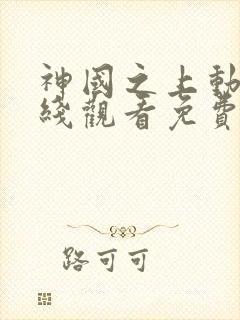 神国之上动漫在线观看免费高清