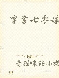 穿书七零嫁反派