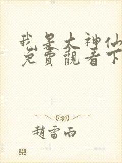 我是大神仙漫画免费观看下拉式六漫画