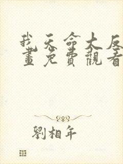 我天命大反派漫画免费观看下拉式