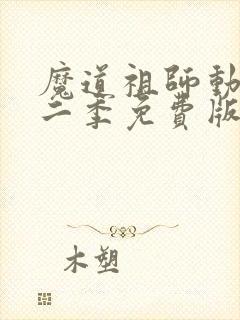 魔道祖师动漫第二季免费版