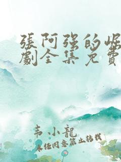 张阿强的崛起短剧全集免费