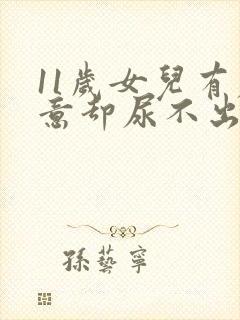 11岁女儿有尿意却尿不出来