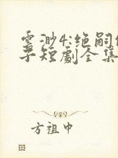 云渺4:绝嗣佛子短剧全集免费播放