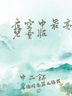 夜空中最亮的星儿童版