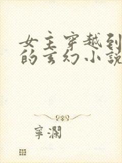 女主穿越到夜家的玄幻小说