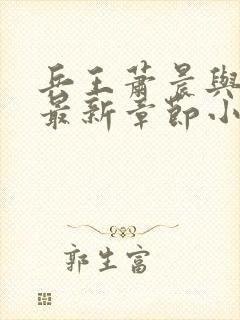 兵王萧晨与苏晴最新章节小说