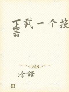 下载一个投屏神器