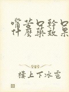 嘴苦口干口臭吃什么药效果好