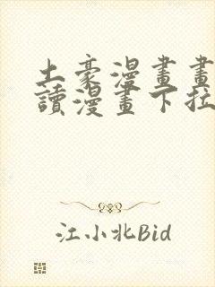 土豪漫画画免费读漫画下拉