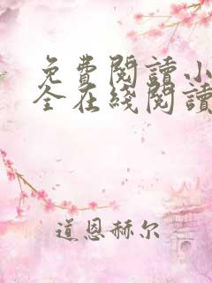 免费阅读小说大全在线阅读