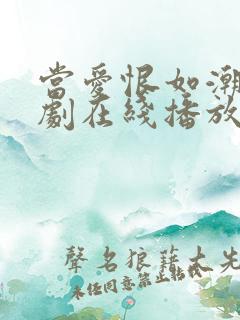 当爱恨如潮生短剧在线播放