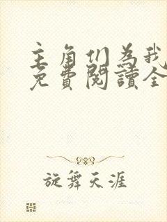 主角们为我拔刀免费阅读全文