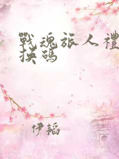 战魂旅人礼包兑换码