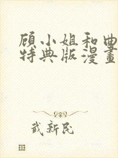 顾小姐和曲小姐特典版漫画免费阅读