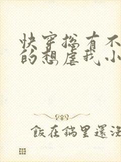 快穿总有不怕死的想虐我小说免费阅读