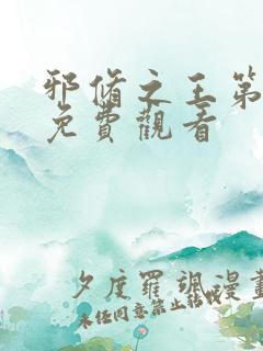 邪修之王第六季免费观看