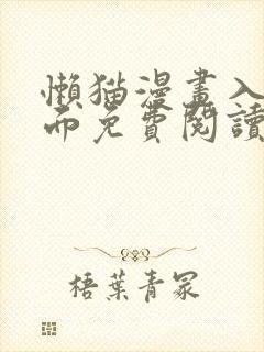 懒猫漫画入口页面免费阅读在线观看