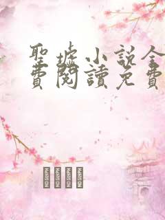 圣墟小说全文免费阅读免费