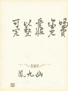 可以爱你吗漫画完整版免费观看